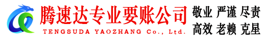 樊城腾速达追账公司